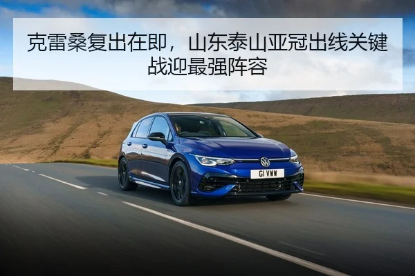 克雷桑复出在即，山东泰山亚冠出线关键战迎最强阵容